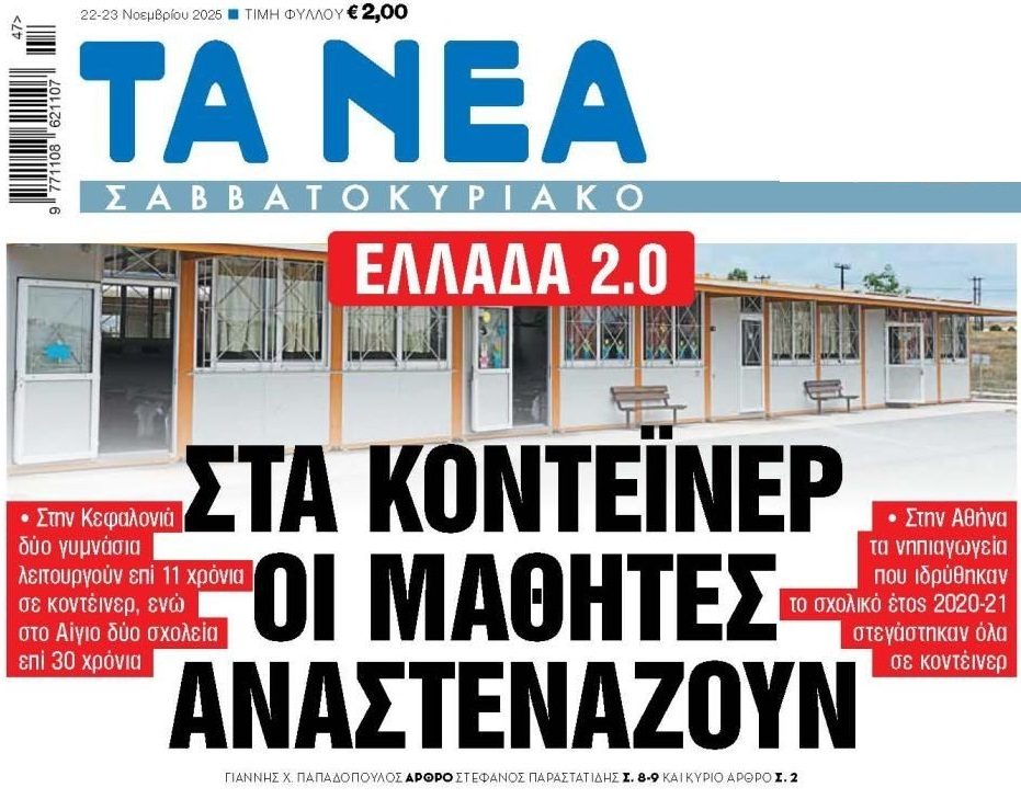 Κράτος για γέλια: 11 χρόνια μαθήματα σε κοντέινερ…