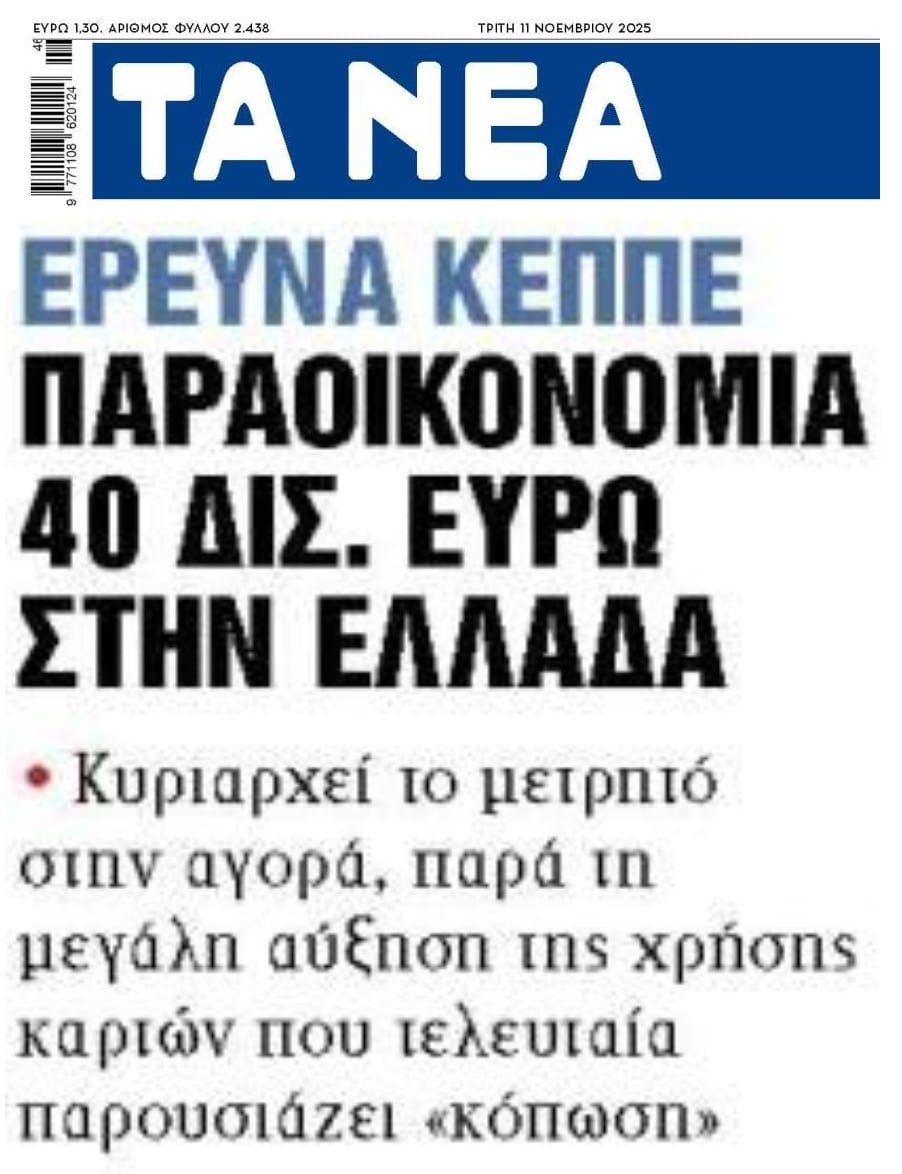 Παραμένει πολύ ψηλά η παραοικονομία στην Ελλάδα