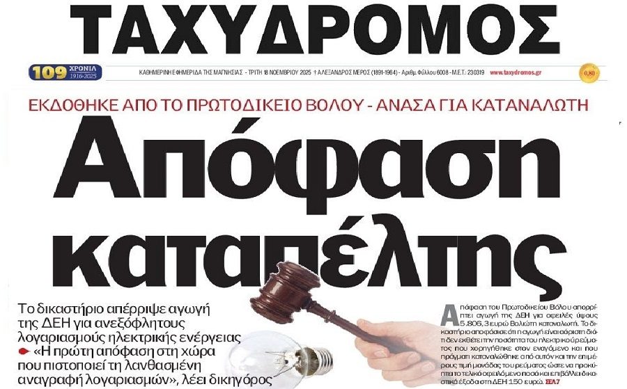 Χρέη σε ΔΕΗ: Δικαστική απόφαση-“χαστούκι” στο Βόλο!