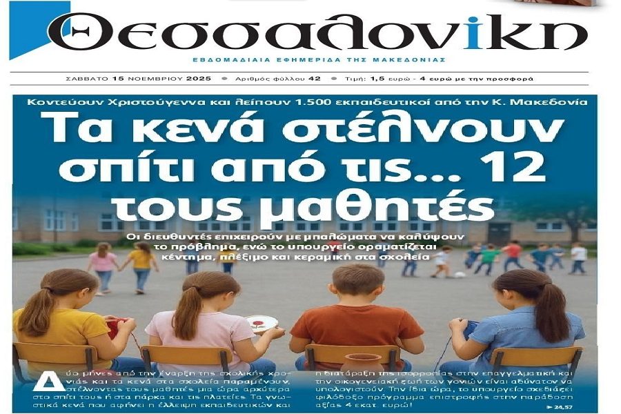 Μετά την Υγεία, υπό διάλυση και η Παιδεία!