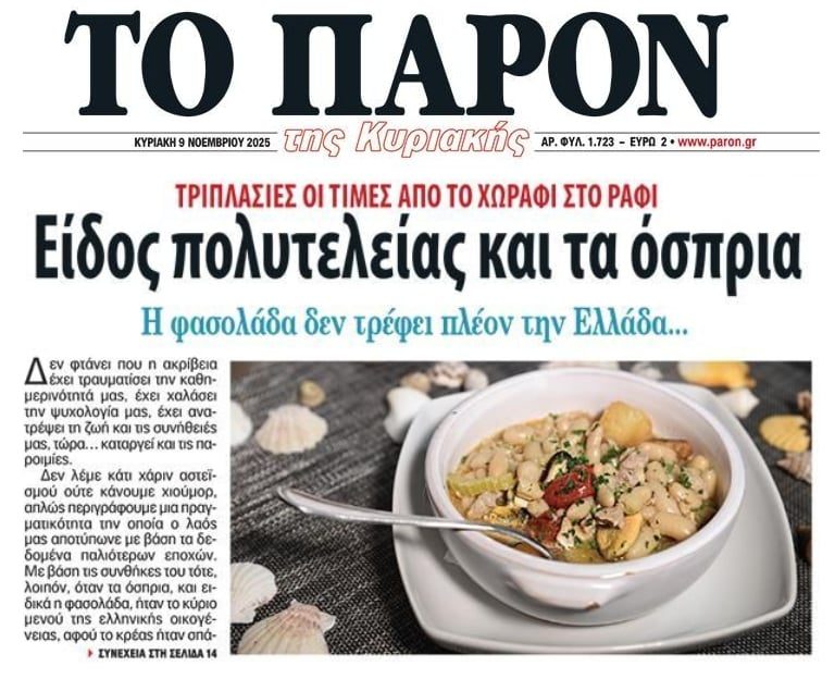 Είδος πολυτελείας τα όσπρια…