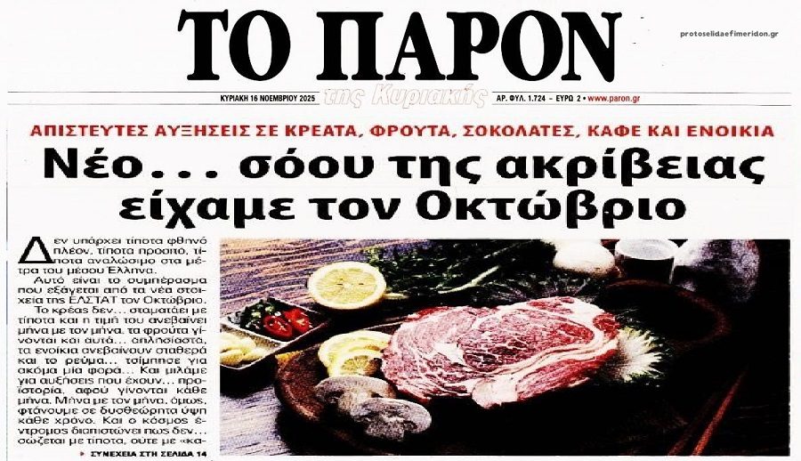 Το success story της κυβέρνησης της ΝΔ: Εκτός ελέγχου η ακρίβεια και τα καρτέλ στην χώρα... 2 Το success story της κυβέρνησης της ΝΔ: Εκτός ελέγχου η ακρίβεια και τα καρτέλ στην χώρα...