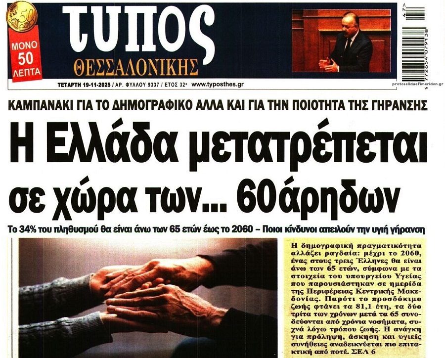 Δημογραφικό: Η χώρα γερνάει και πεθαίνει…
