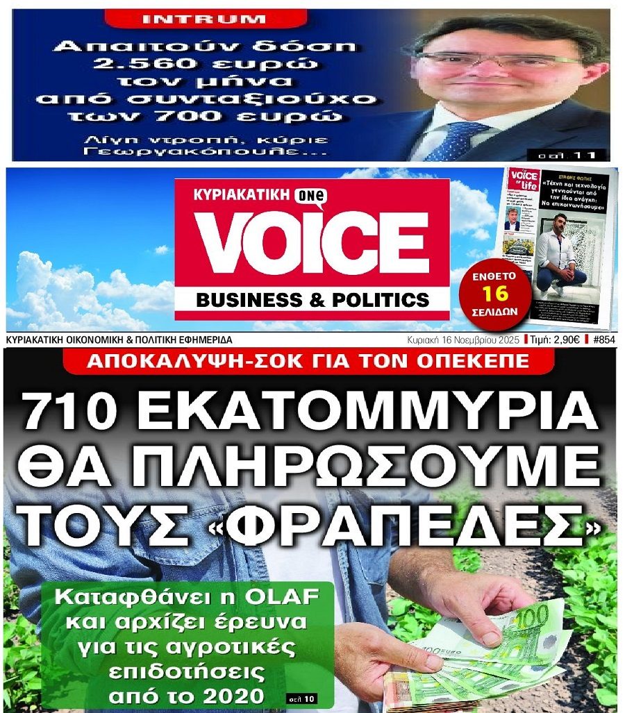 Οι καταχρηστικές πρακτικές των funds και μάντεψε ποιος θα πληρώσει ξανά και για το σκάνδαλο του ΟΠΕΚΕΠΕ...