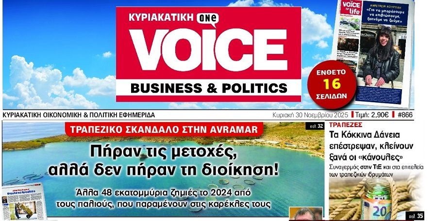 Το τραπεζικό σκάνδαλο με την Avramar και τα κόκκινα δάνεια που “επιστρέφουν”…