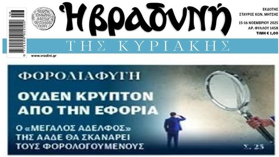 Από το κόσκινο της Εφορίας θα περνάνε τα πάντα όλα!