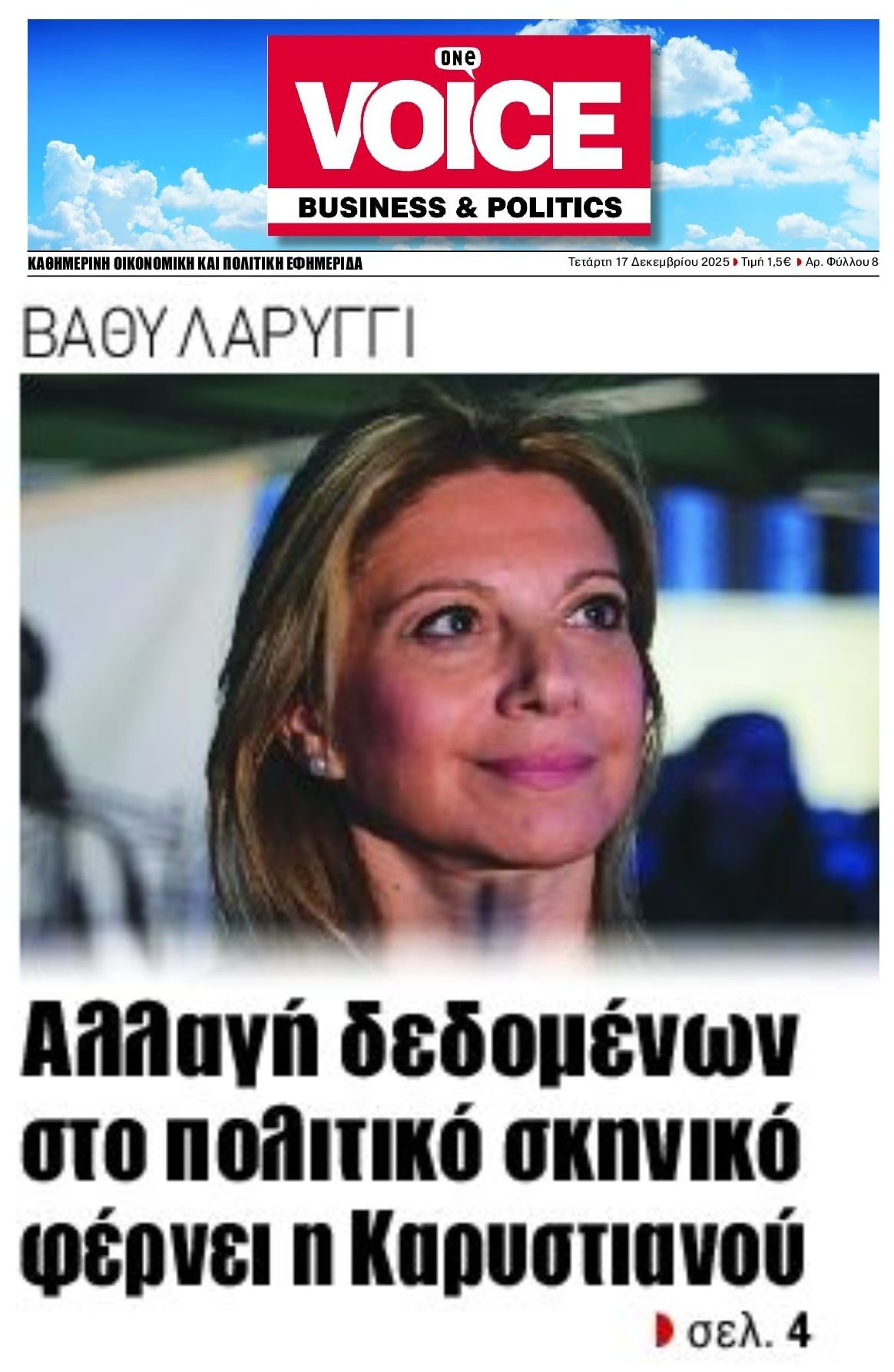 Αλλάζει το πολιτικό σκηνικό η Μαρία Καρυστιανού!