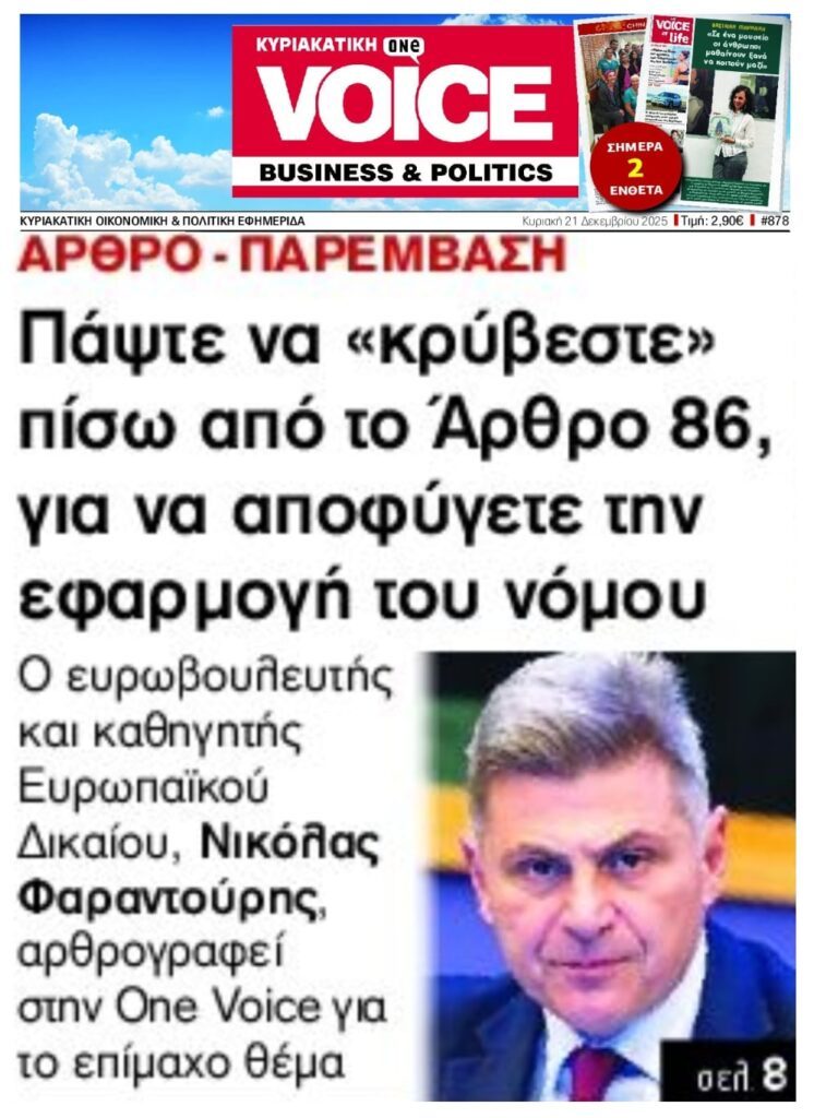 Νίκος Φαραντούρης: Πάψτε να κρύβεστε πίσω από το Άρθρο 86 !!