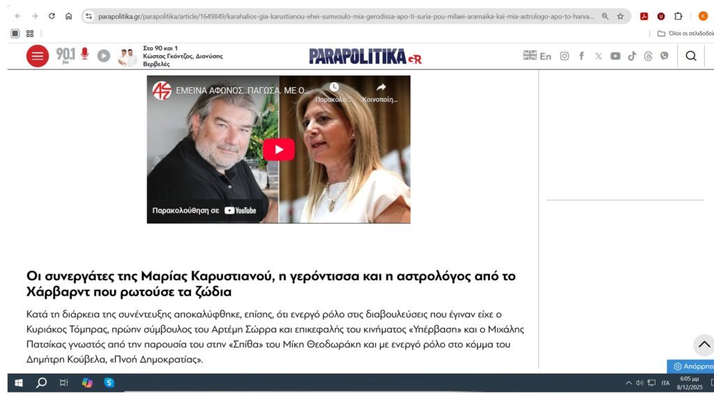 ΚΥΡΙΑΚΟΣ ΤΟΜΠΡΑΣ: Επιτηδευμένα FAKE NEWS τα περί δήθεν «πρώην συνεργάτης του Αρτέμη Σώρρα» !!! 3 ΚΥΡΙΑΚΟΣ ΤΟΜΠΡΑΣ: Επιτηδευμένα FAKE NEWS τα περί δήθεν «πρώην συνεργάτης του Αρτέμη Σώρρα» !!!