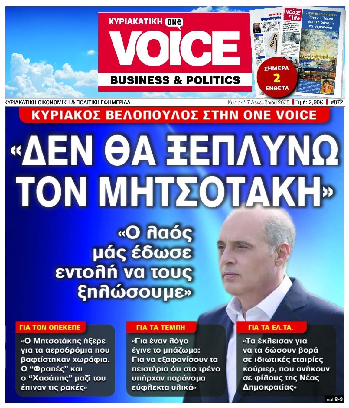 Κυριάκος Βελόπουλος: Δεν θα ξεπλύνω τον Μητσοτάκη