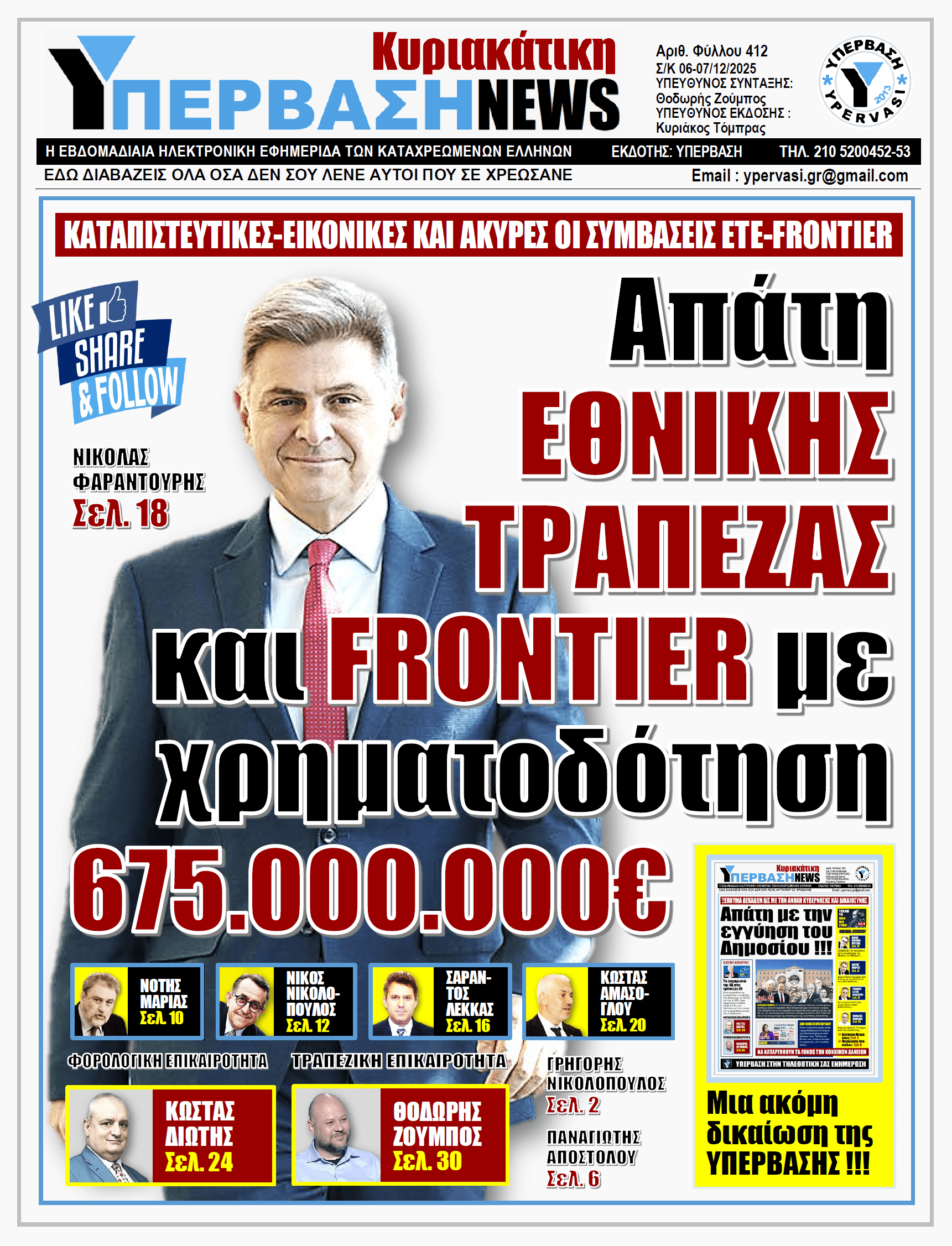 ΥΠΕΡΒΑΣΗ NEWS 07-12-2025 | Απάτη ΕΘΝΙΚΗΣ ΤΡΑΠΕΖΑΣ και FRONTIER με χρηματοδότηση 675.000.000€