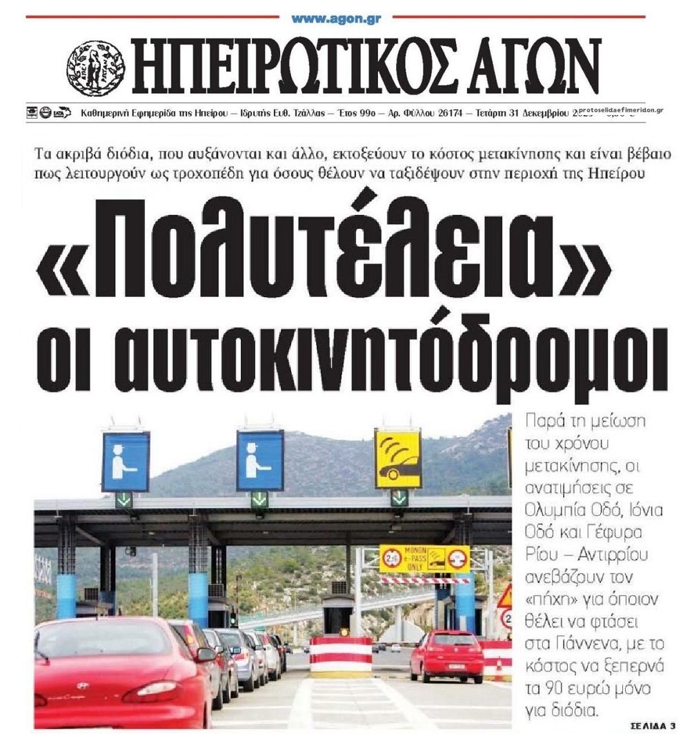 Πανάκριβα διόδια, πολυτέλεια οι αυτοκινητόδρομοι!