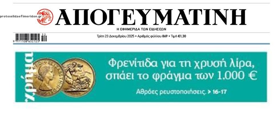 Εκτόξευση για τις χρυσές λίρες…