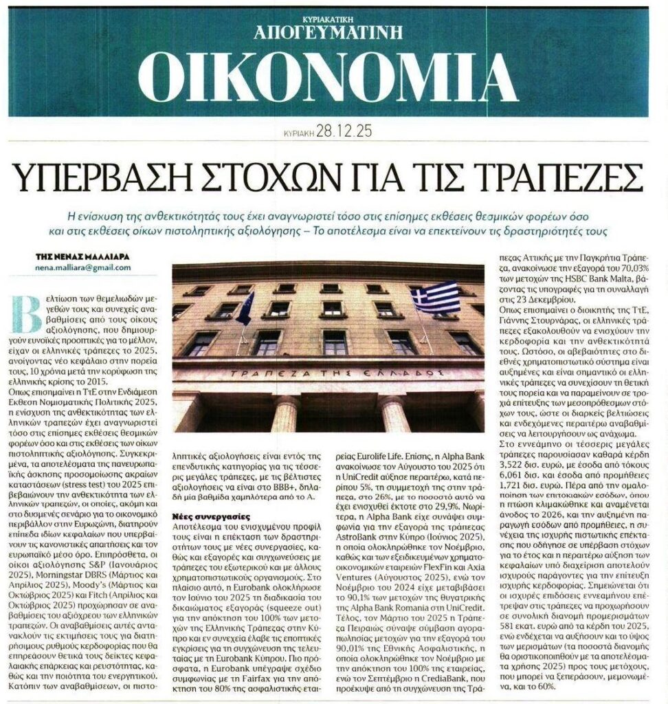 Συνεχίζεται αμείωτο το πάρτι των τραπεζών…