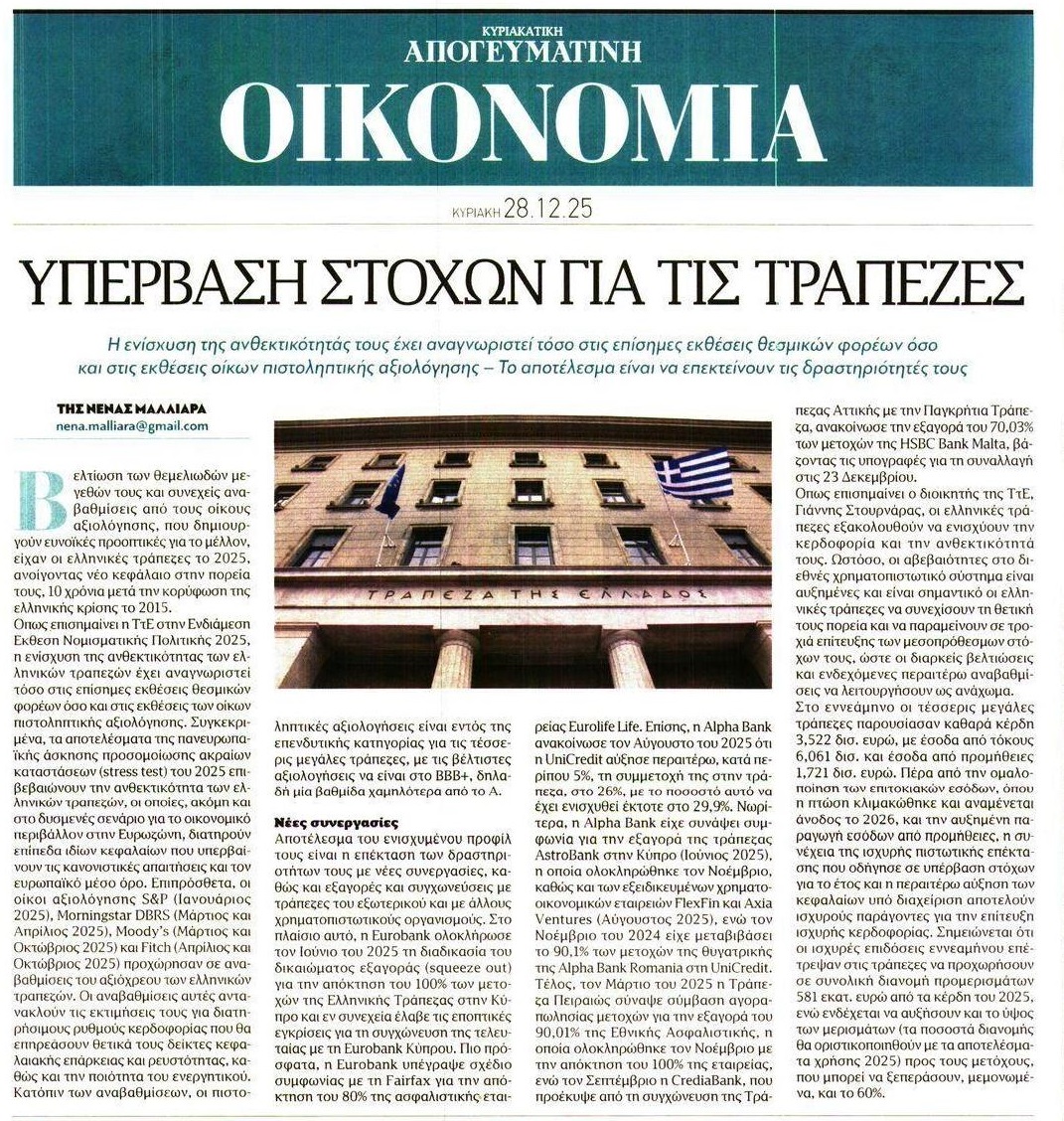 Συνεχίζεται αμείωτο το πάρτι των τραπεζών...