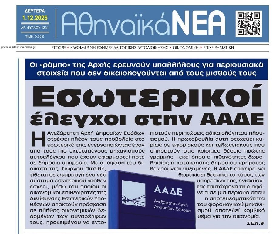 Από κόσκινο οι περιουσίες των εφοριακών!