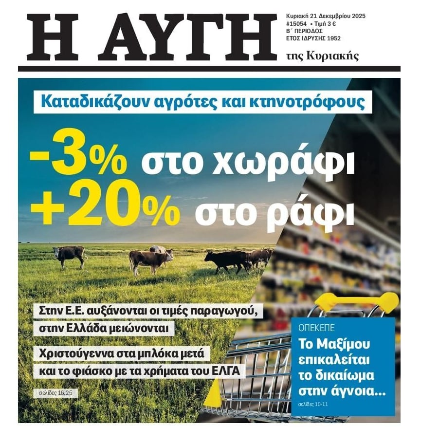 Η απόγνωση αγροτών-κτηνοτρόφων και η αισχροκέρδεια των μεσαζόντων!