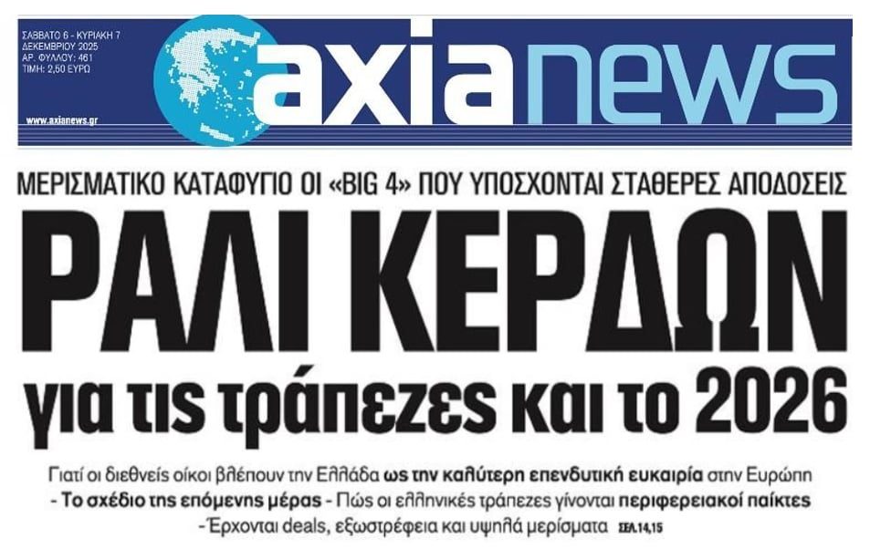 Τραπεζικό πάρτι και το 2026!