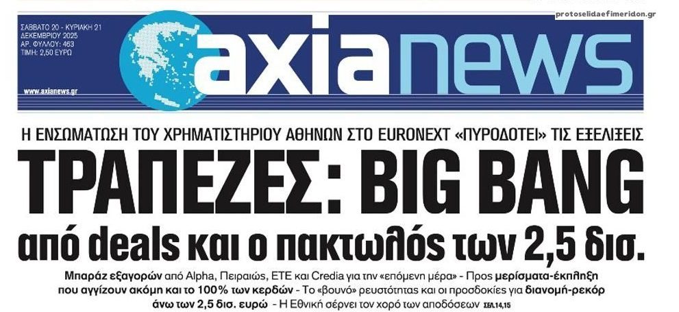 Συνεχίζεται το πάρτι από τις τράπεζες…