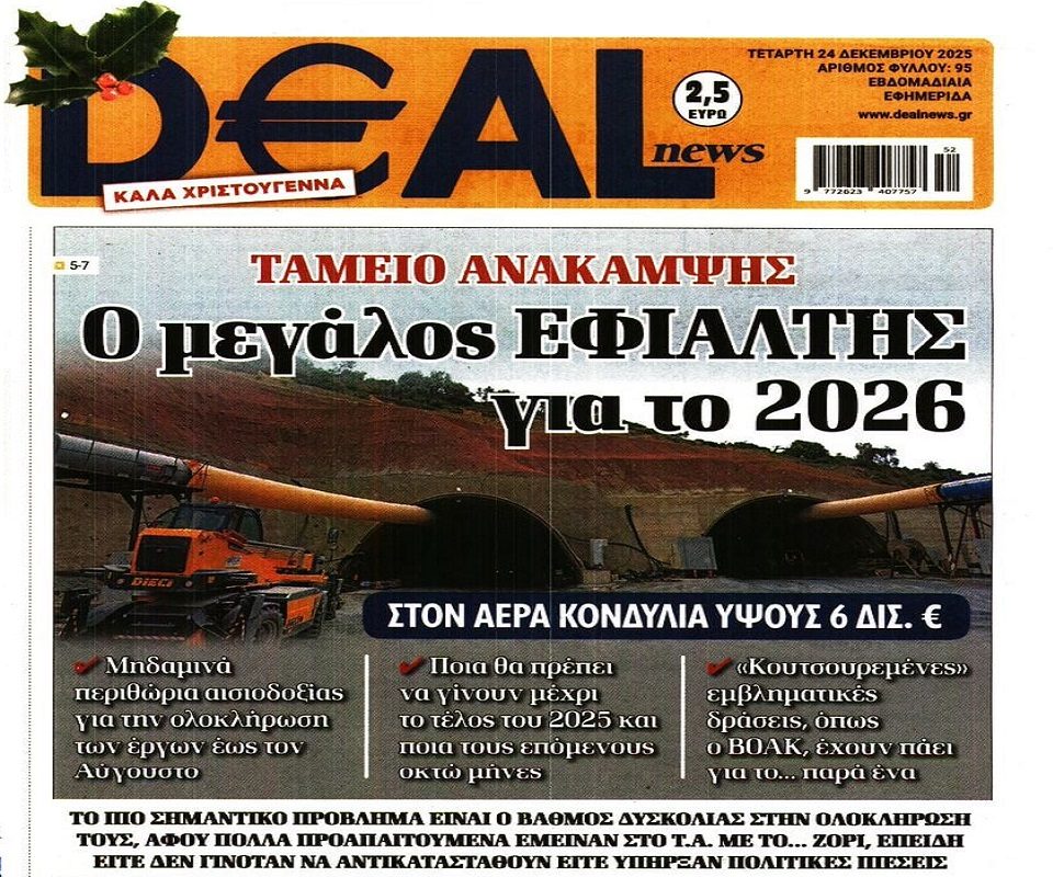 Τεράστιο φιάσκο με το Ταμείο Ανάκαμψης!