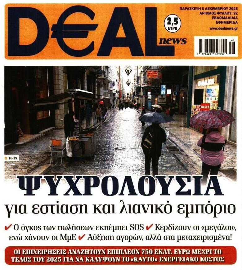 “Ψυχορραγεί” Εστίαση και Λιανεμπόριο!