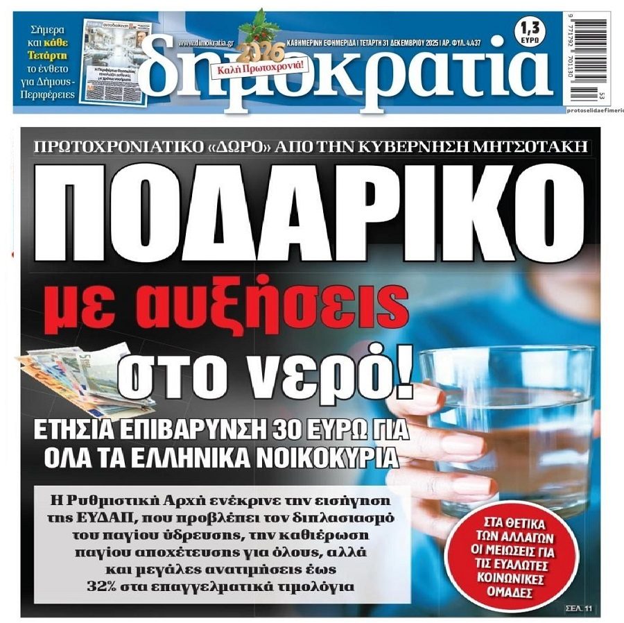 Αυξήσεις και στο νερό για…Καλή Χρονιά!