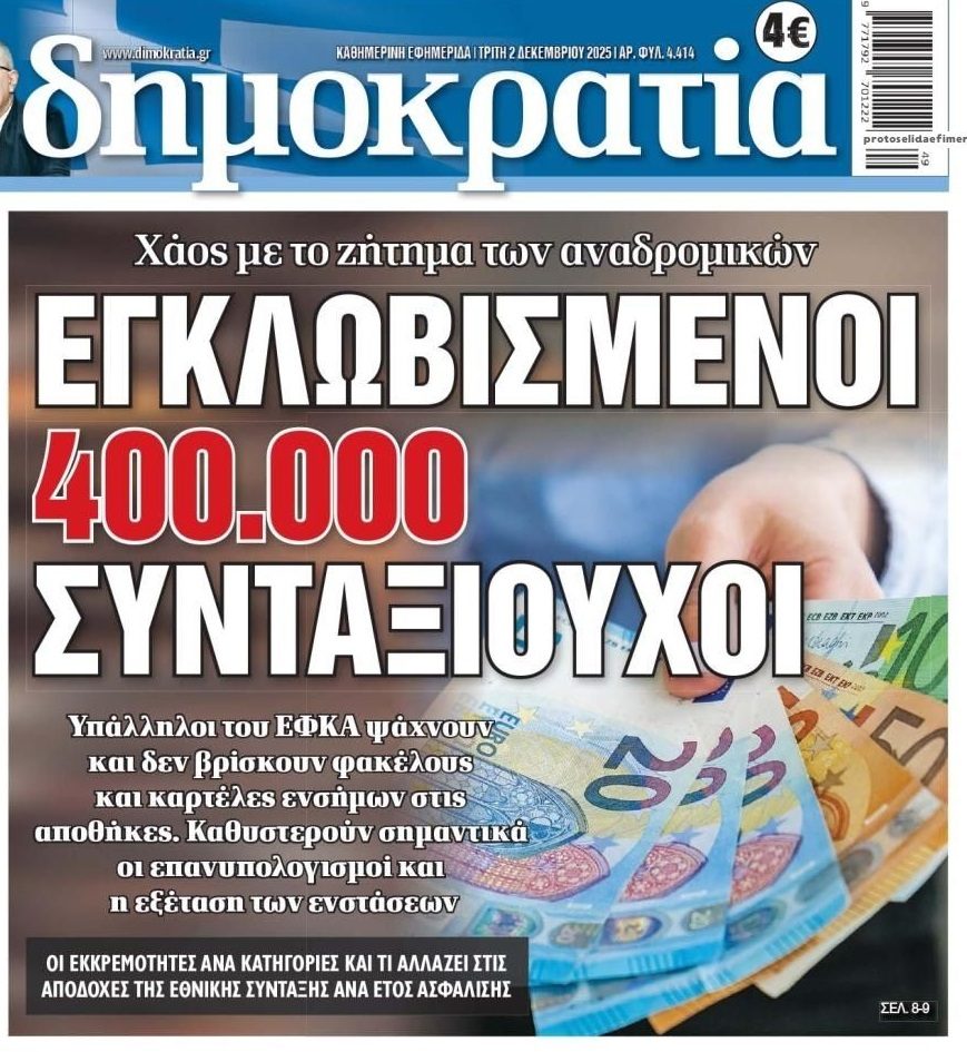 Χαμός με τα αναδρομικά χιλιάδων συνταξιούχων!