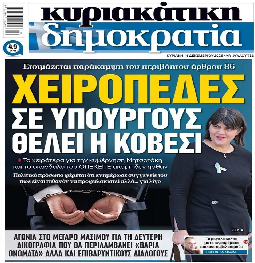 Με την Ούρσουλα πρόδερο της Κομισιόν μην περιμένετε υπέρβαση του 86Σ από την Ευρωπαϊκή Εισαγγελία