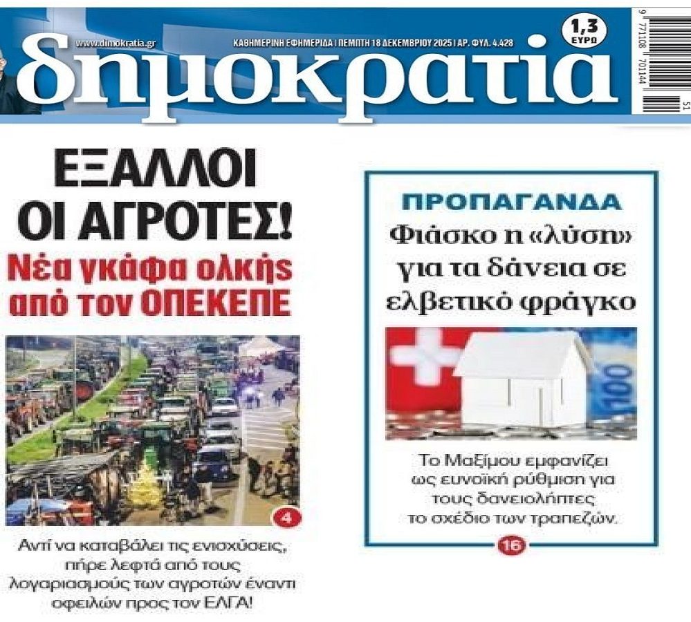 Το φιάσκο με τους αγρότες και η προπαγάνδα με τους δανειολήπτες ελβετικού…
