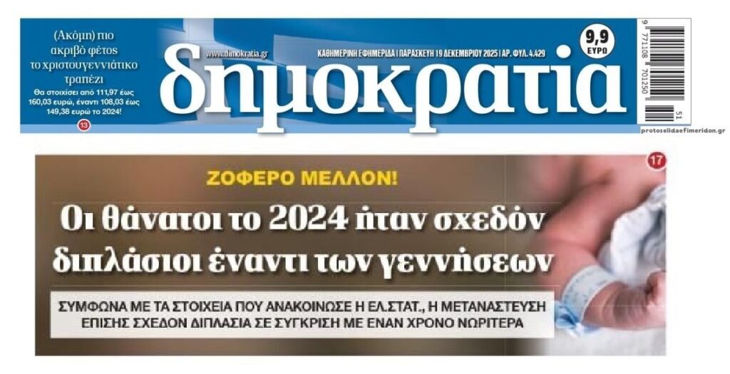 Δημογραφικό: Πεθαίνει η χώρα…και κανείς δεν κάνει τίποτα!