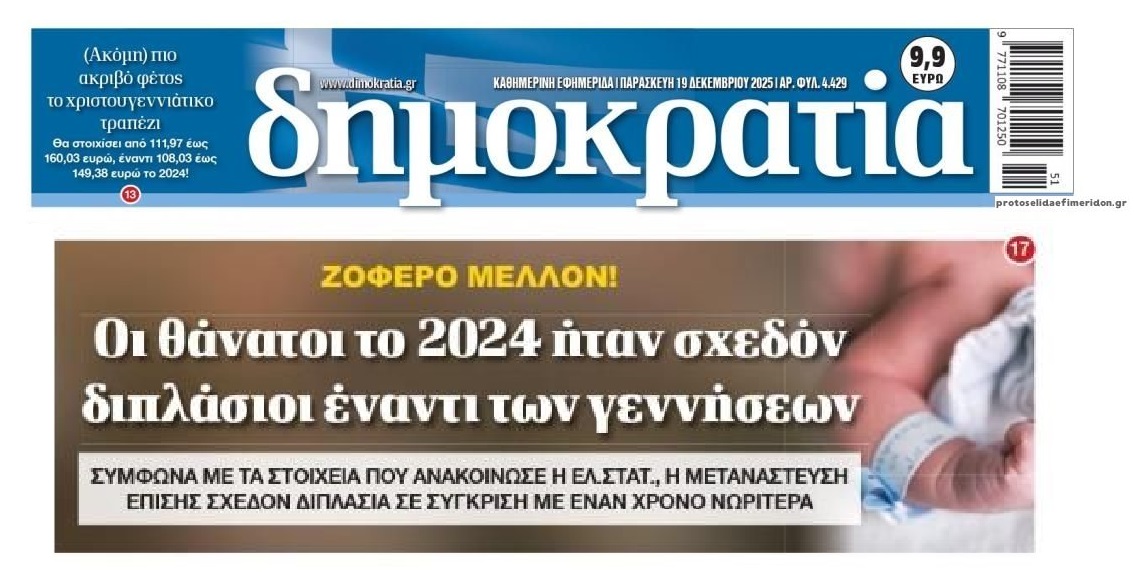 Δημογραφικό: Πεθαίνει η χώρα...και κανείς δεν κάνει τίποτα!