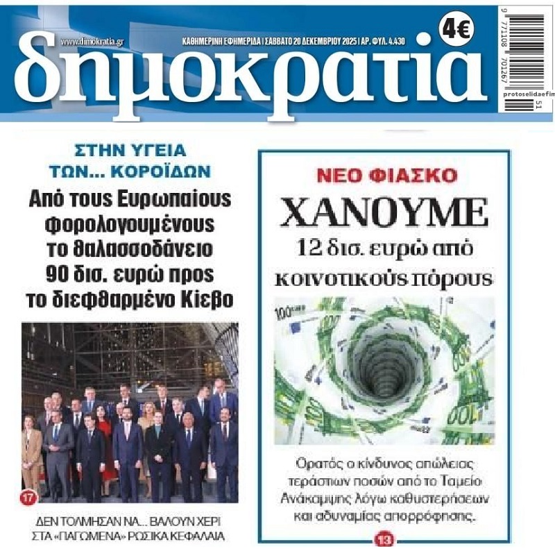 Οι λαοί της Ευρώπης υποφέρουν κι αυτοί δίνουν 90 δις στην διεφθαρμένη Ουκρανία!