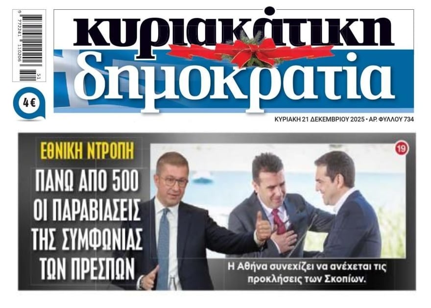 Εθνική ντροπή να μας κάνουν πλακίτσα οι Σκοπιανοί!