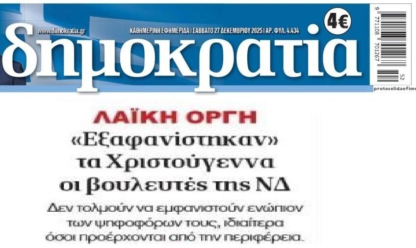 Σε “silver alert” οι βουλευτές της ΝΔ…