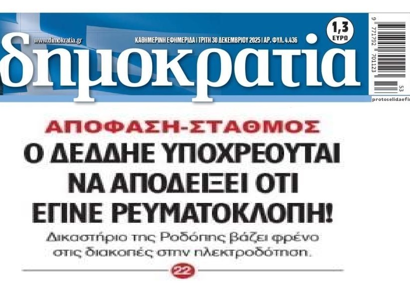 Ρευματοκλοπές: “Χαστούκι” στις αυθαιρεσίες του ΔΕΔΔΗΕ!