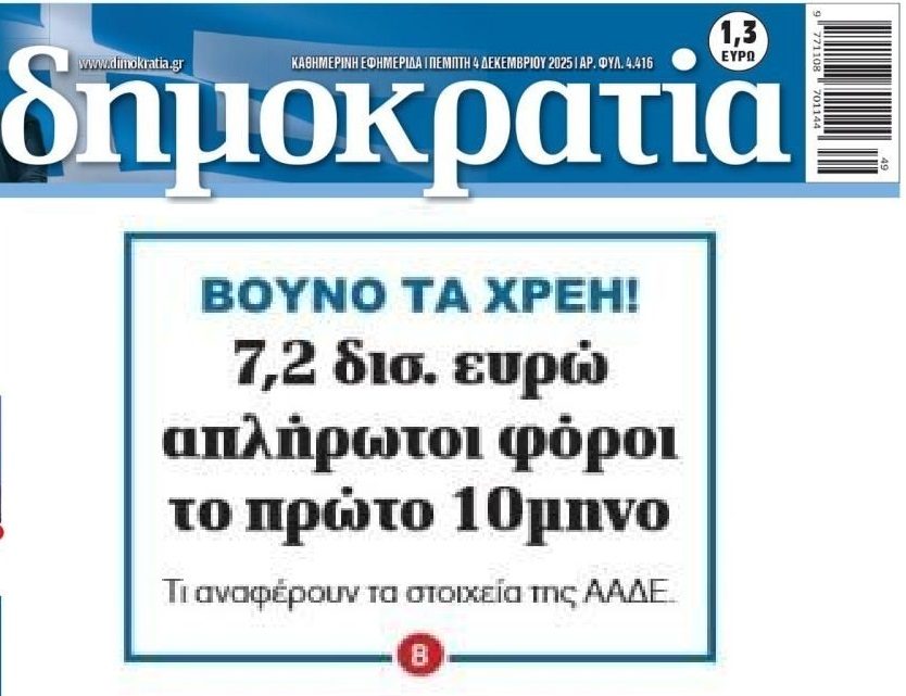 Φουσκώνει δίχως τέλος το Ιδιωτικό Χρέος!