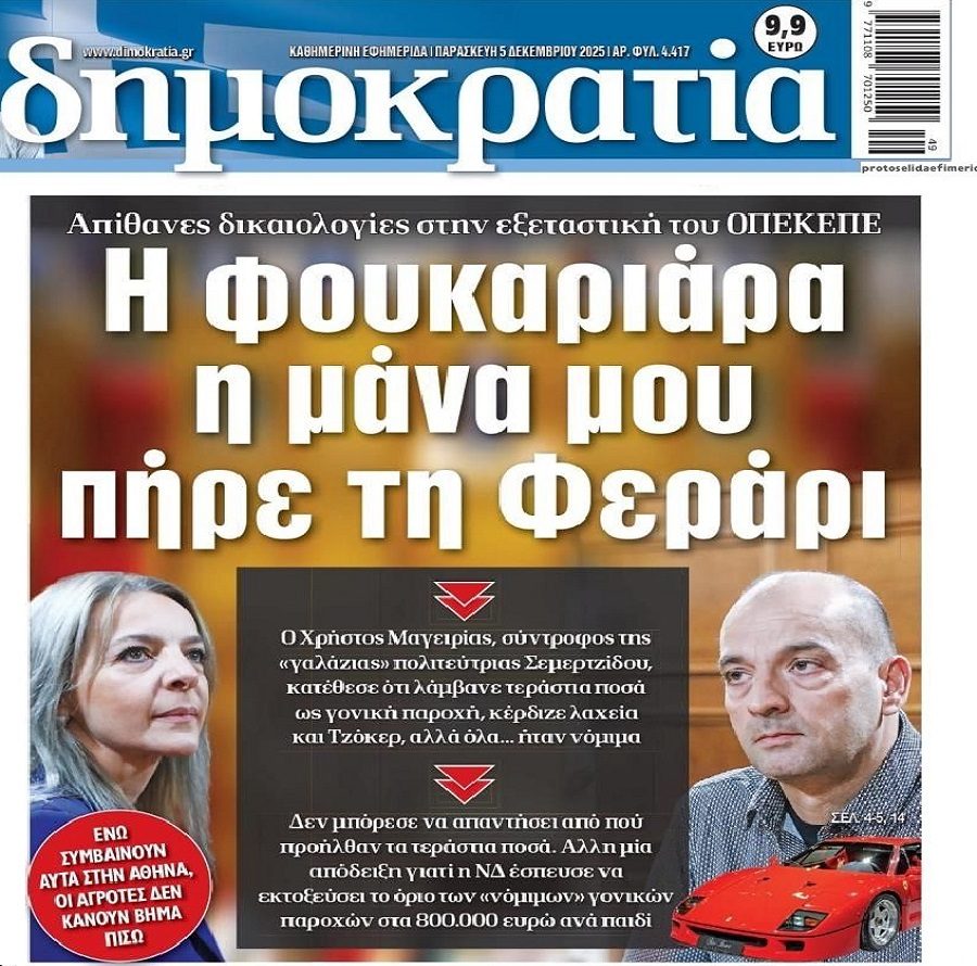 Εξεταστική για σκάνδαλο ΟΠΕΚΕΠΕ: Καταθέσεις για σενάριο ιλαροτραγωδίας!