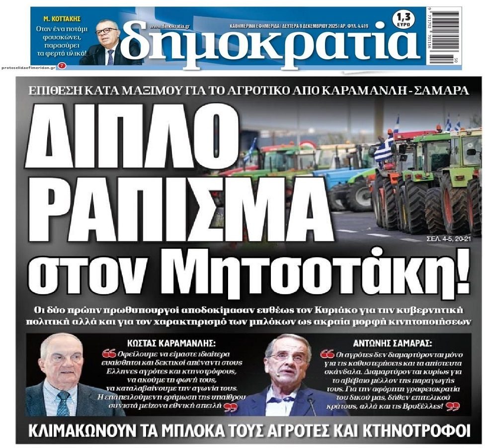 Μήνυμα υπέρ των αγροτών από Σαμαρά-Καραμανλή