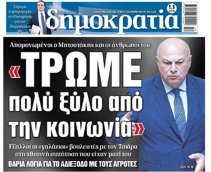 Σε πανικό οι βουλευτές της ΝΔ...