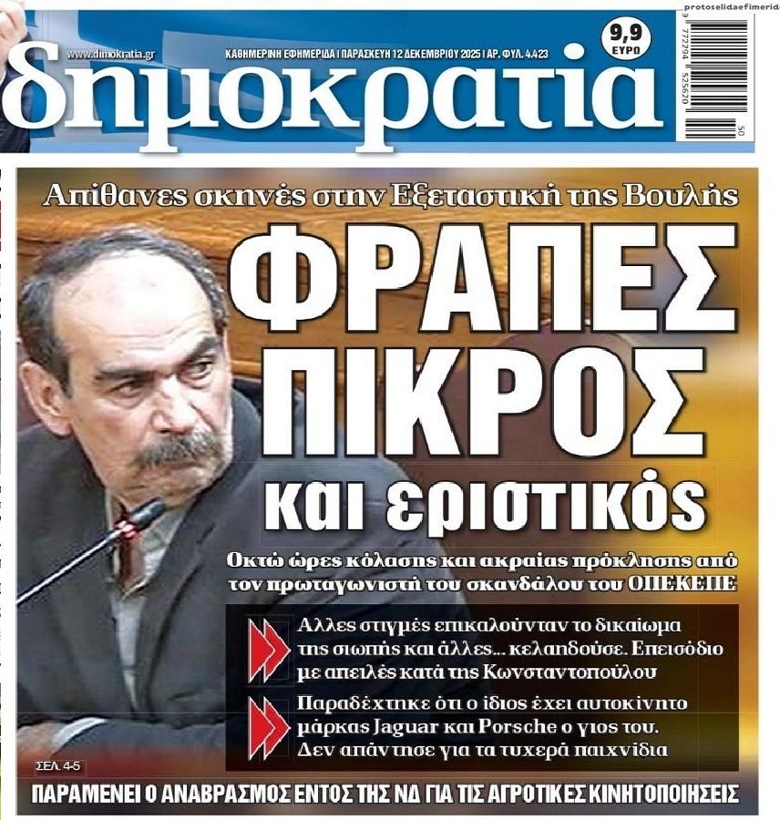 Εξεταστική σκανδάλου ΟΠΕΚΕΠΕ: Νέος κλαυσίγελος στην κατάθεση του "Φραπέ"