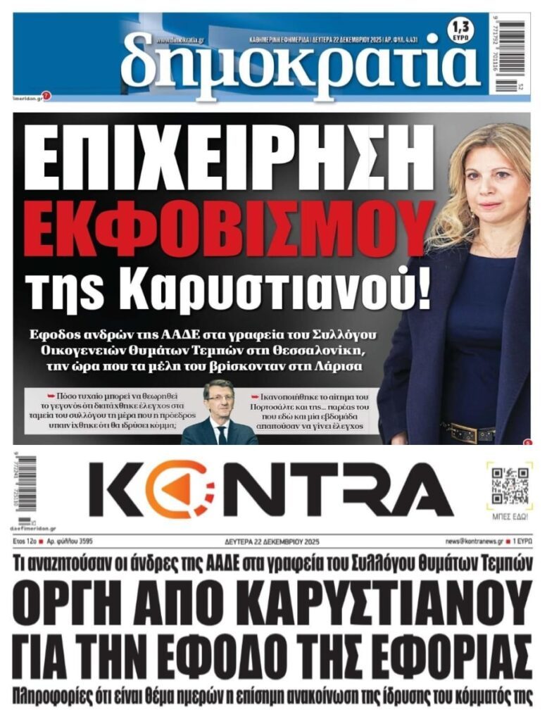 Το σύστημα τρέμει την Καρυστιανού!