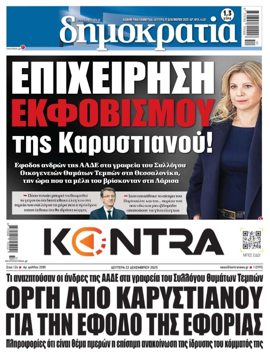 Το σύστημα τρέμει την Καρυστιανού!