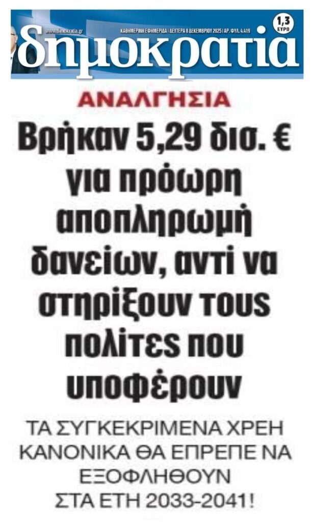 Τρέχουν να πληρώσουν τους δανειστές, όταν ο ελληνικός λαός υποφέρει!