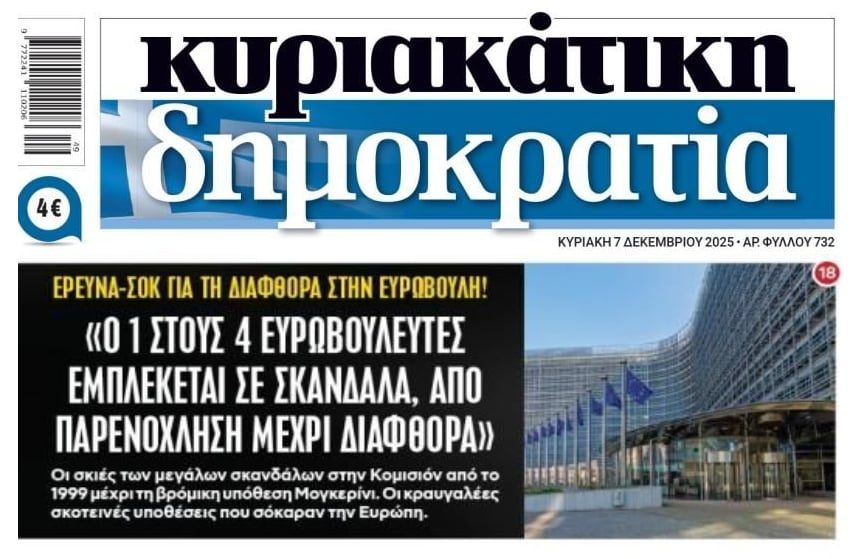 Το “ξεβράκωμα” της διεφθαρμένης Ευρώπης: 1 στους 4 ευρωβουλευτές μπλεγμένος σε σκάνδαλα!