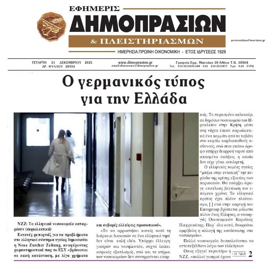 Γερμανικό ΜΜΕ: Καταρρέει το ΕΣΥ στην Ελλάδα!