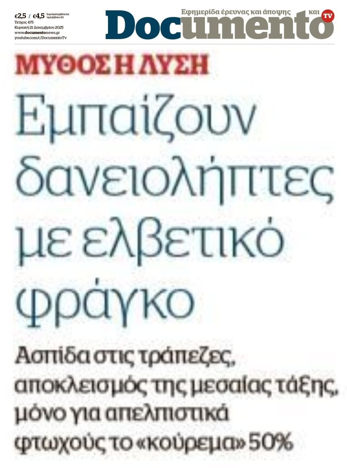 Προπαγάνδα και φιάσκο η δήθεν λύση για τους Δανειολήπτες Ελβετικού Φράγκου!