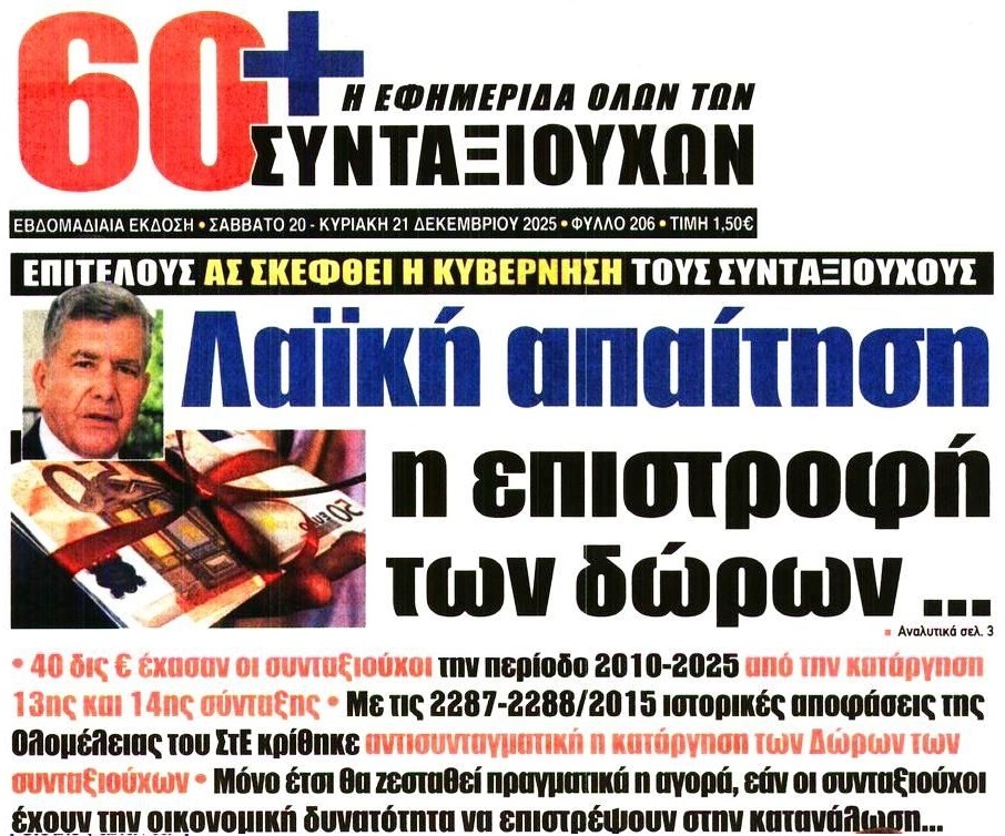 Λαϊκή απαίτηση οι συντάξεις αξιοπρέπειας και η επιστροφή των δώρων!