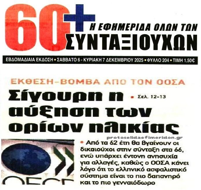 Σιγουράκι η αύξηση των ορίων συνταξιοδότησης…