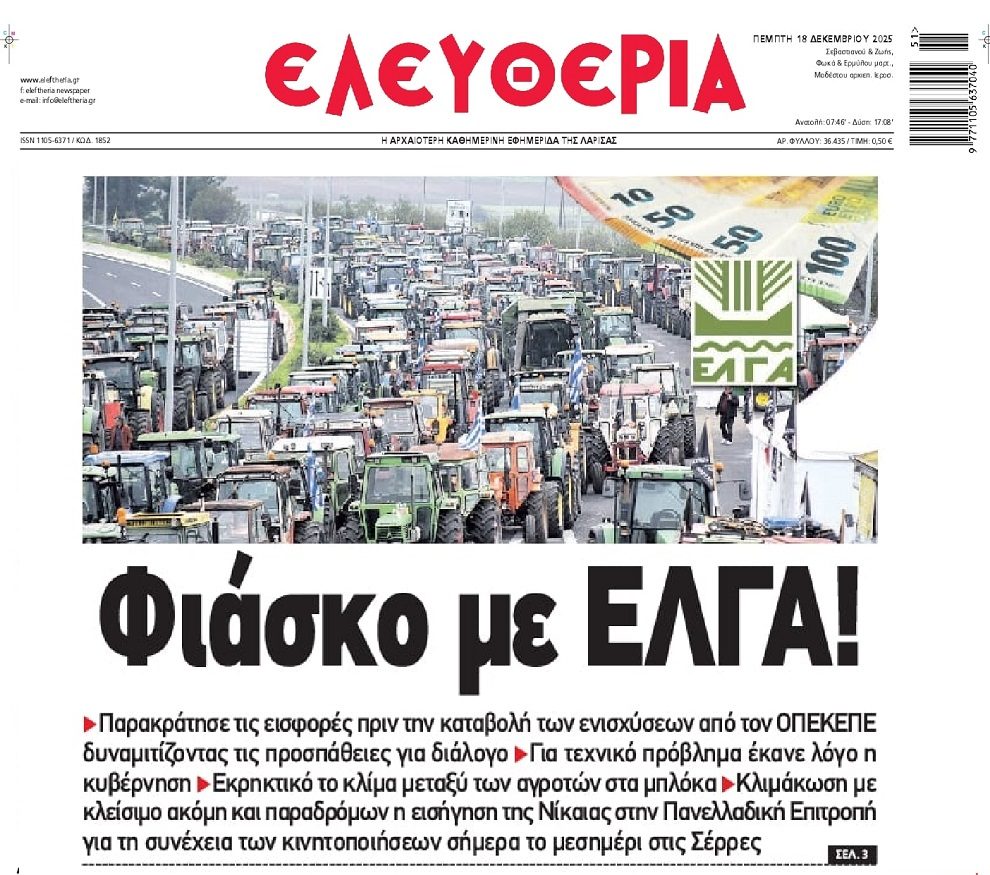 Το φιάσκο με τους αγρότες και η προπαγάνδα με τους δανειολήπτες ελβετικού... 1 eleftherialarisas
