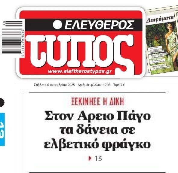 Ξεκίνησε η δίκη για τα δάνεια σε ελβετικό φράγκο
